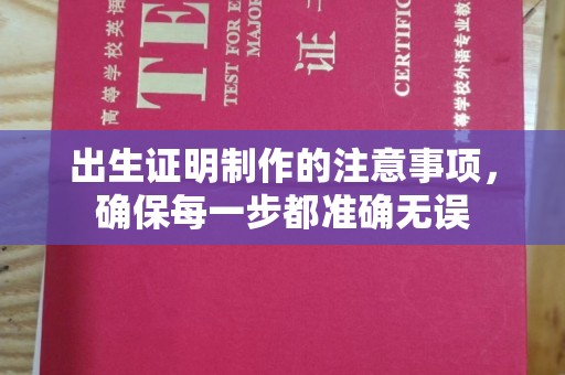 康县出生证明制作的注意事项，确保每一步都准确无误